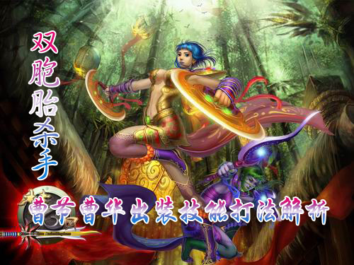 12神装姐妹组合"曹节曹华解析"::梦三国官方网站-大陆