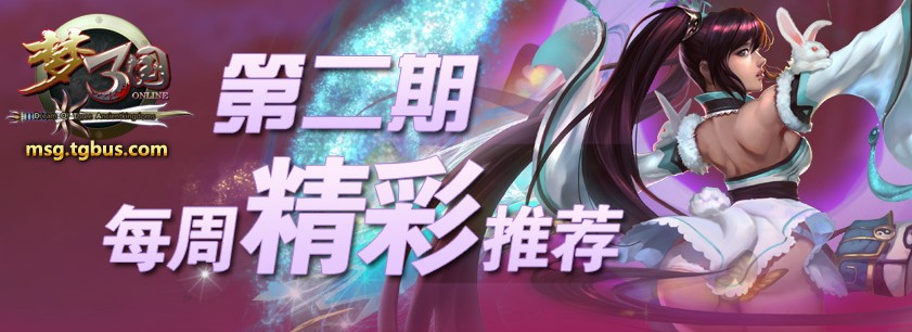 梦三国每周精彩热点推荐 第二期