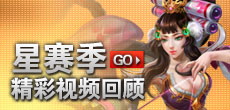 星赛季精彩视频回顾
