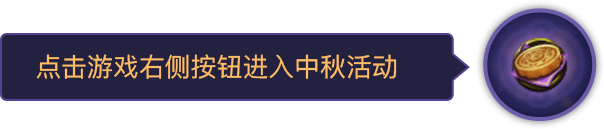 【点击】游戏右侧按钮进入中秋活动