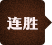 连胜
