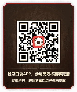 登录口袋APP，参与无双杯赛事竞猜 珍稀道具，超值梦三周边等你来赢取