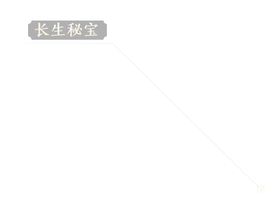 长生秘宝