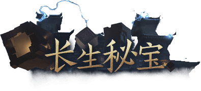 长生秘宝