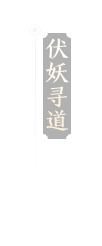 伏妖寻道