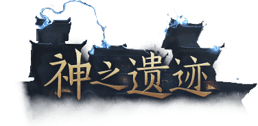 神之遗迹