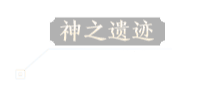 神之遗迹