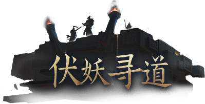 伏妖寻道