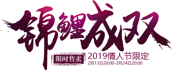 2019情人节限定