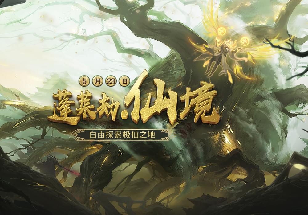 蓬莱劫·仙境 - 自由探索极仙之地