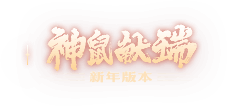 神鼠献瑞 新年版本