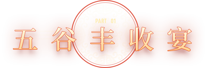 五谷丰收宴