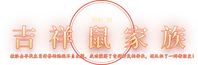 吉祥鼠家属