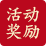 活动奖励