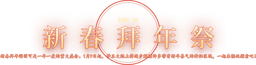 新春拜年祭
