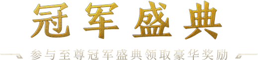 冠军盛典 参与狂欢盛宴领取豪华奖励 无畏无惧逆风行，无忧无虑逐梦去，青春无悔，勇者无敌！