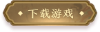 下载游戏