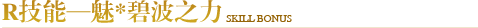 R技能—魅*碧波之力