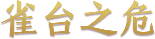 雀台之危
