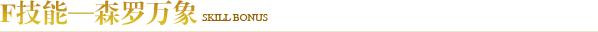F技能—森罗万象