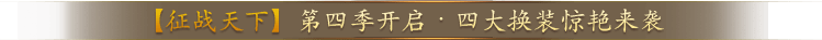 【征战天下】第四季开启·四大换装惊艳来袭