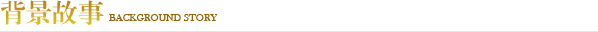 背景故事