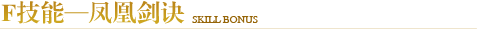 F技能—凤凰剑诀