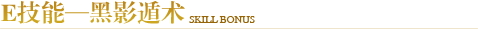 E技能—黑影遁术