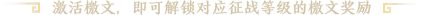 激活檄文，即可解锁对应征战等级的檄文奖励